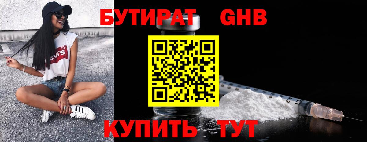 Бутират Butirat Ноябрьск